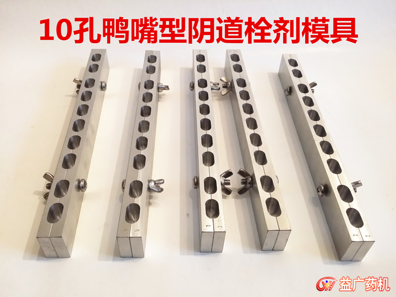 10孔鴨嘴左右對開栓劑模具