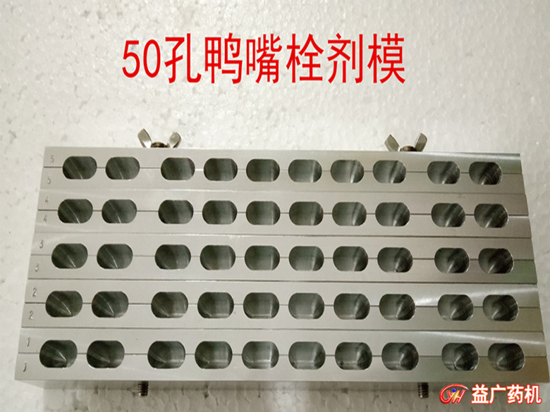 50孔鴨嘴左右對開栓劑模具